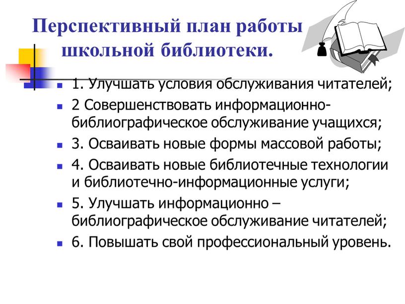 Перспективный план работы школьной библиотеки