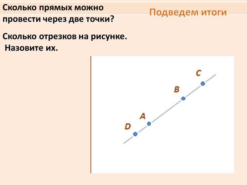 Сколько отрезков на рисунке. Назовите их