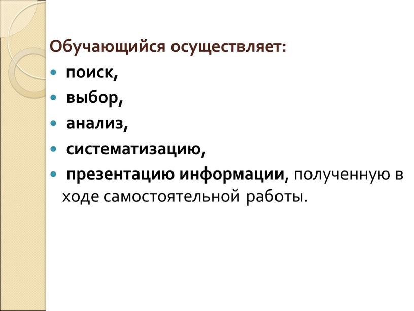 Обучающийся осуществляет: поиск, выбор, анализ, систематизацию, презентацию информации , полученную в ходе самостоятельной работы