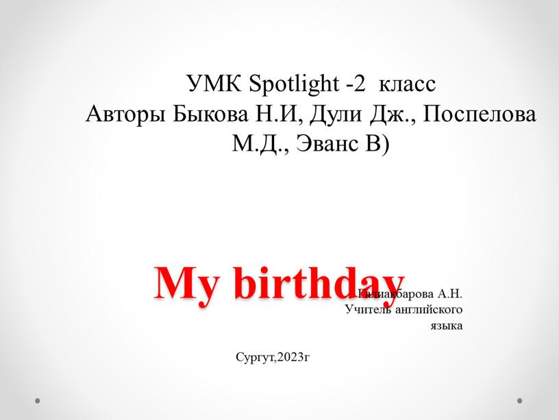 My birthday Галиакбарова А.Н.