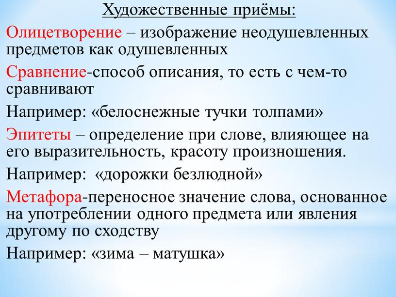 Художественные приёмы: Олицетворение – изображение неодушевленных предметов как одушевленных