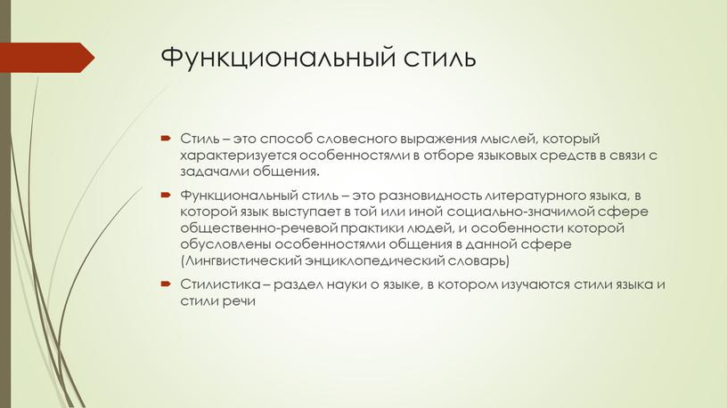 Функциональный стиль Стиль – это способ словесного выражения мыслей, который характеризуется особенностями в отборе языковых средств в связи с задачами общения