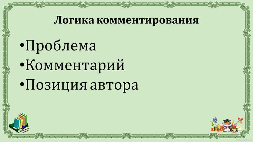 Проблема Комментарий Позиция автора