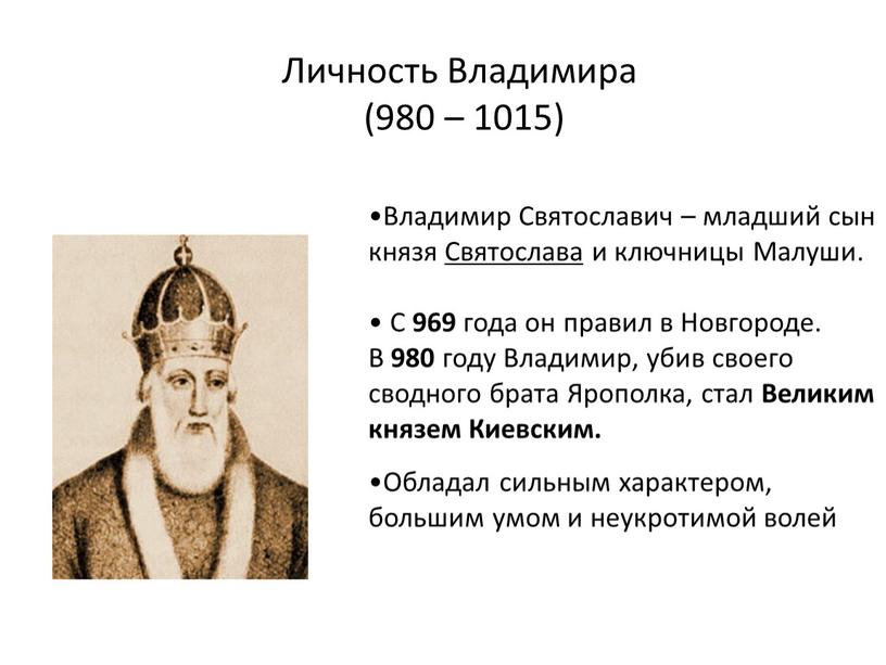 Личность Владимира (980 – 1015)