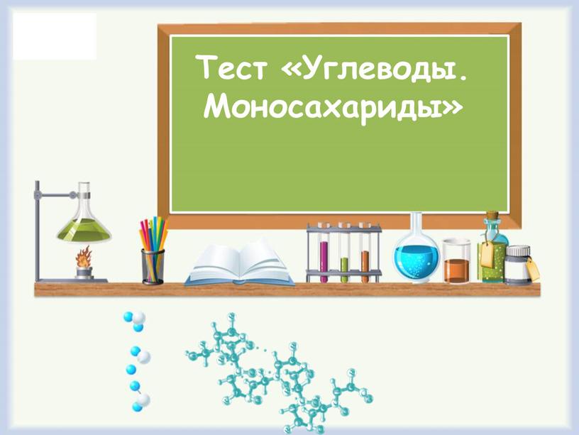 Тест «Углеводы. Моносахариды»