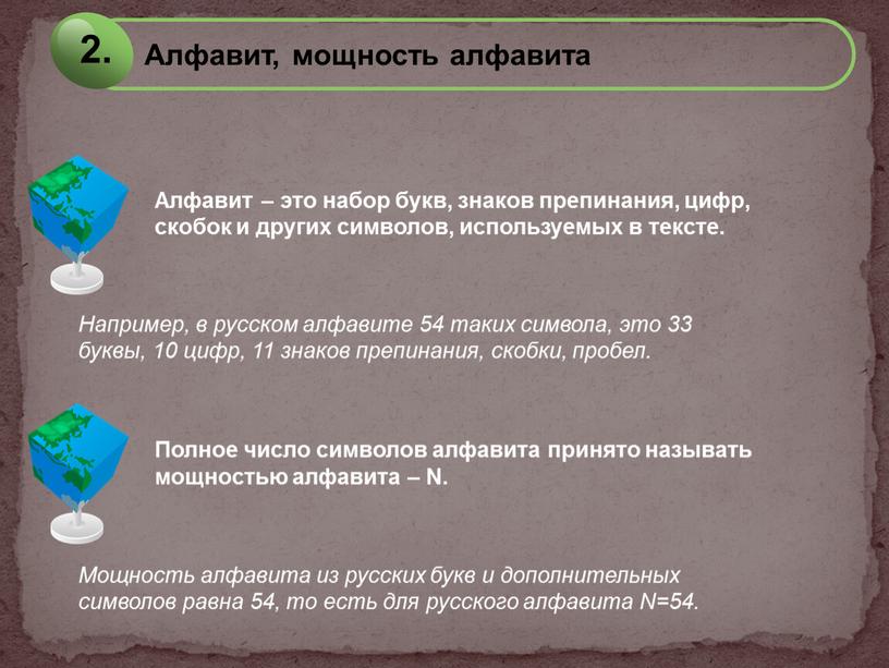 Алфавит – это набор букв, знаков препинания, цифр, скобок и других символов, используемых в тексте