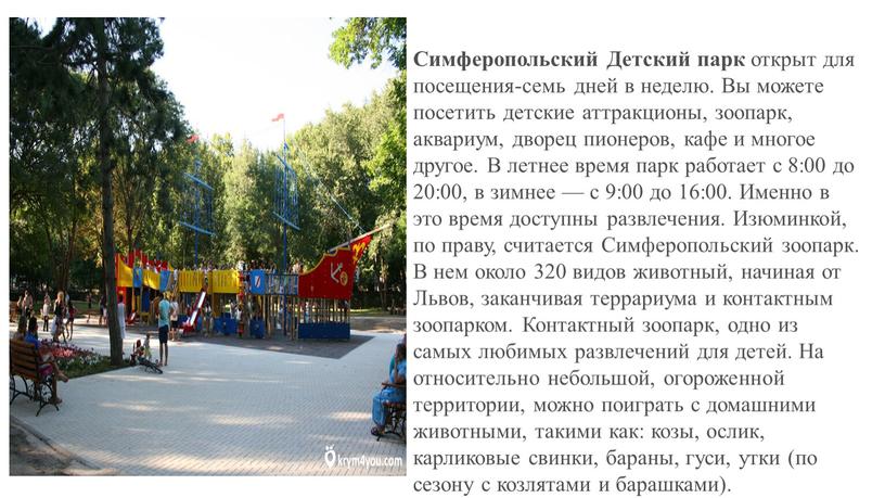 Симферопольский Детский парк открыт для посещения-семь дней в неделю
