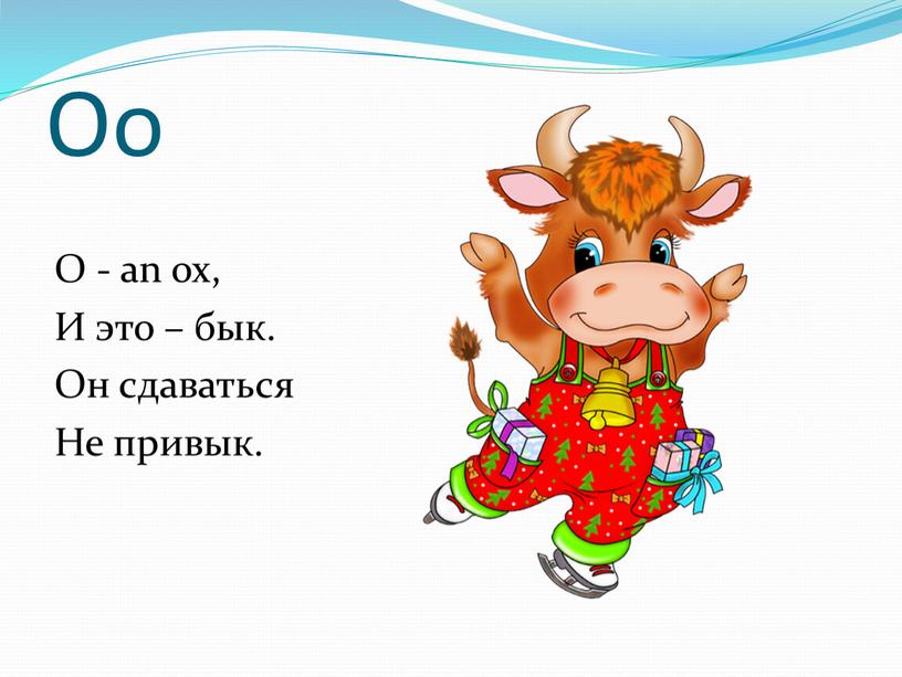 Oo O - an ox, И это – бык. Он сдаваться