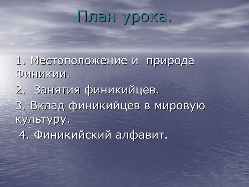 План урока. 1. Местоположение и природа