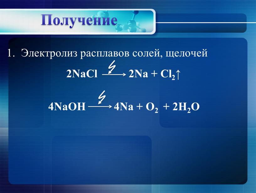 Получение Электролиз расплавов солей, щелочей 2NaCl 2Na +