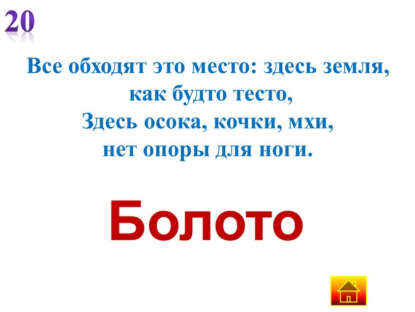 Все обходят это место: здесь земля, как будто тесто,