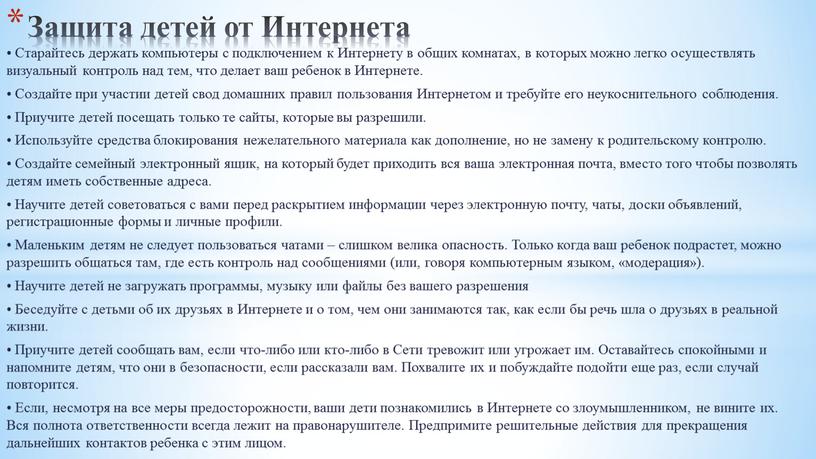 Защита детей от Интернета • Старайтесь держать компьютеры с подключением к