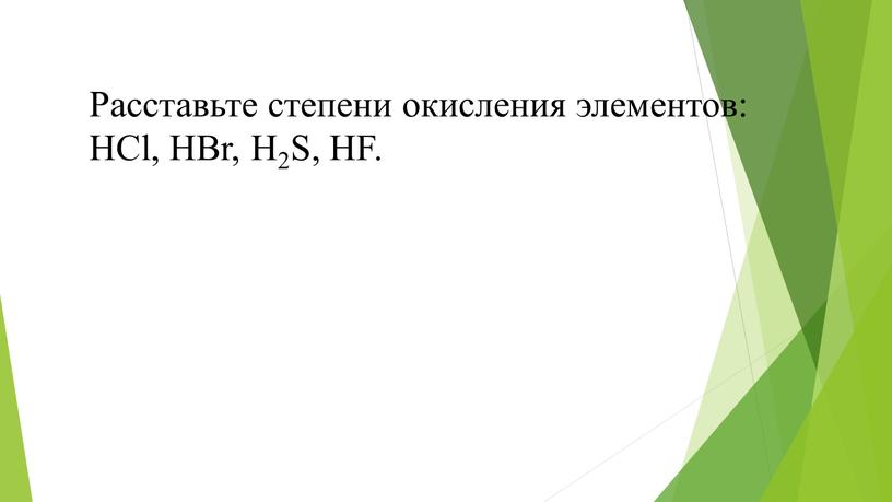 Расставьте степени окисления элементов: