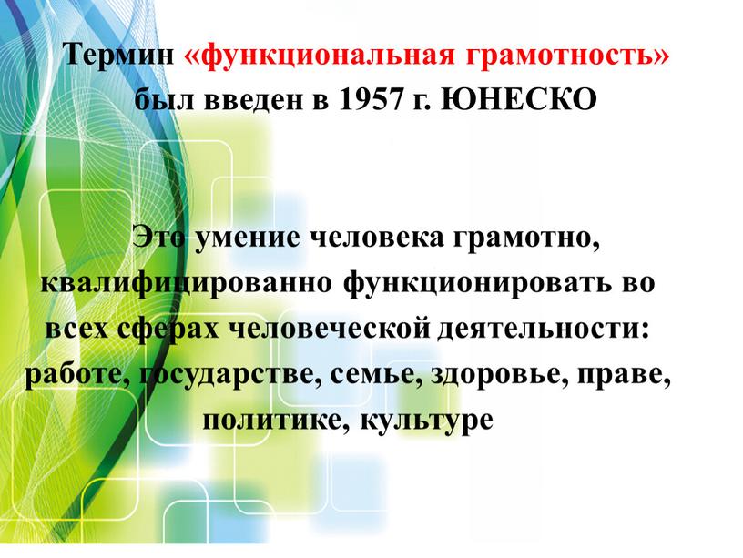 Термин «функциональная грамотность» был введен в 1957 г