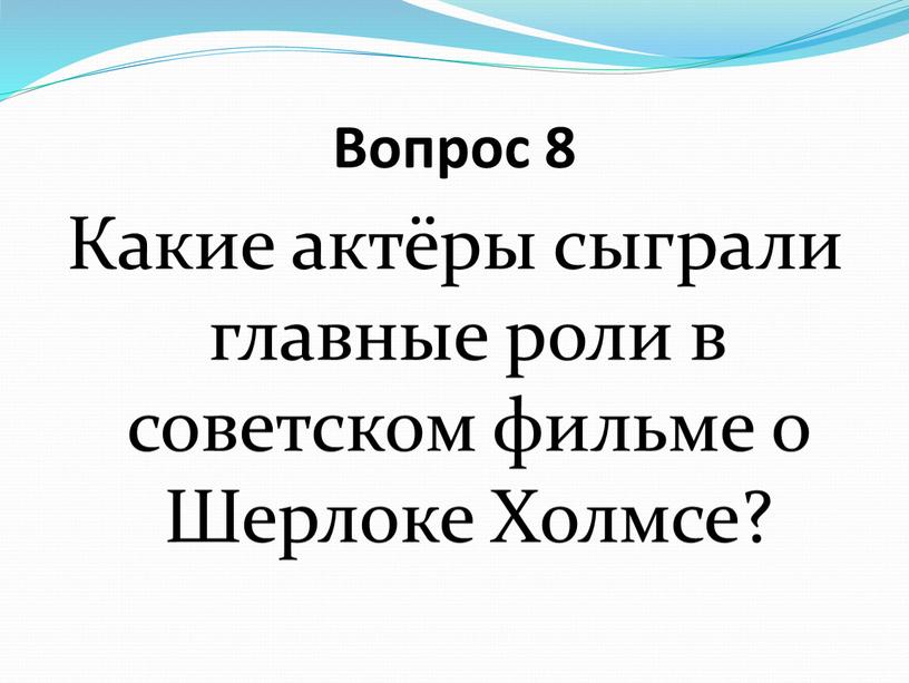 Вопрос 8 Какие актёры сыграли главные роли в советском фильме о