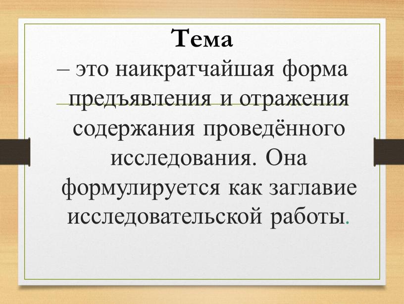 Тема – это наикратчайшая форма предъявления и отражения содержания проведённого исследования