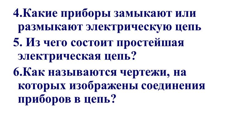 Какие приборы замыкают или размыкают электрическую цепь 5