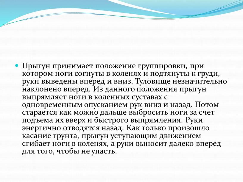 Прыгун принимает положение группировки, при котором ноги согнуты в коленях и подтянуты к груди, руки выведены вперед и вниз