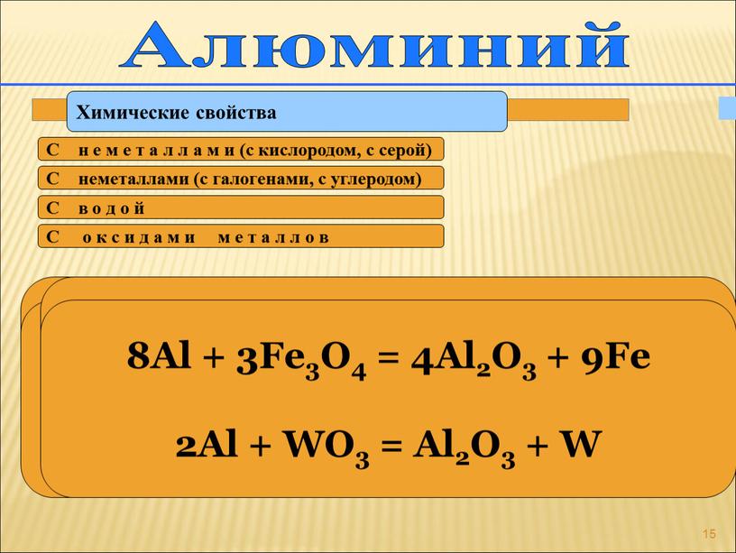 Алюминий Химические свойства 4Аl + 3O2 = 2Al2O3 t 2Al + 3S =