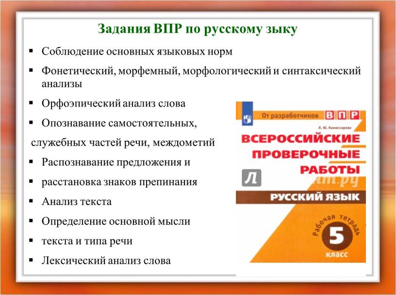 Задания ВПР по русскому зыку Соблюдение основных языковых норм