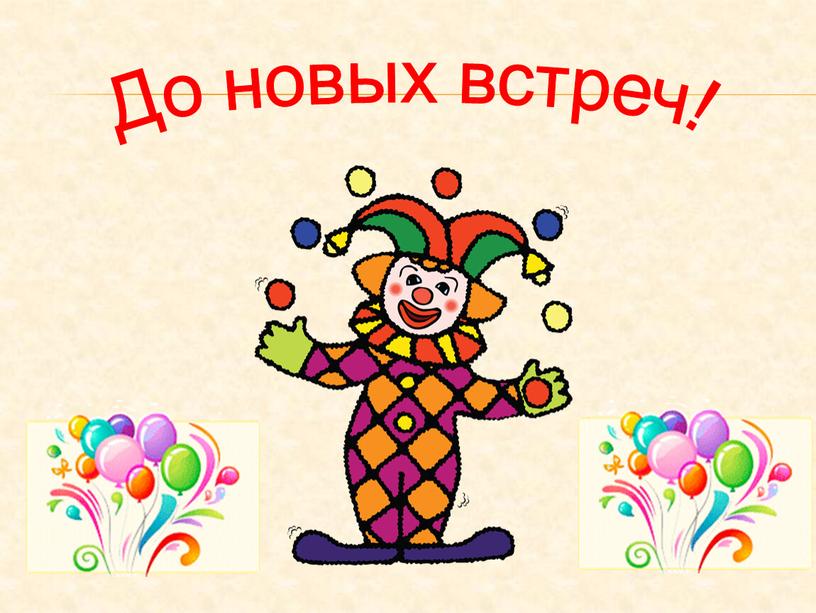 До новых встреч!