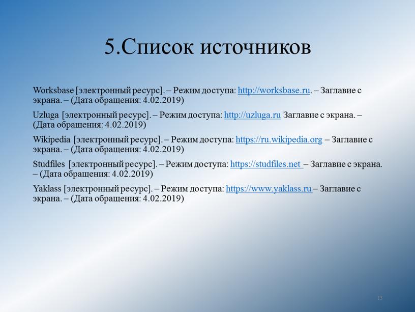 Список источников Worksbase [электронный ресурс]