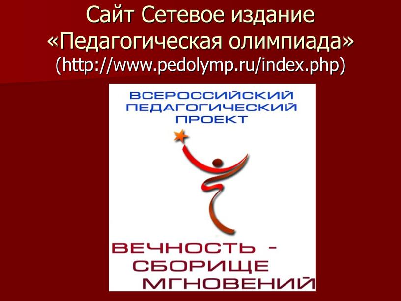 Сайт Сетевое издание «Педагогическая олимпиада» (http://www