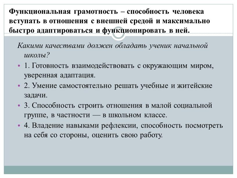 Функциональная грамотность – способность человека вступать в отношения с внешней средой и максимально быстро адаптироваться и функционировать в ней