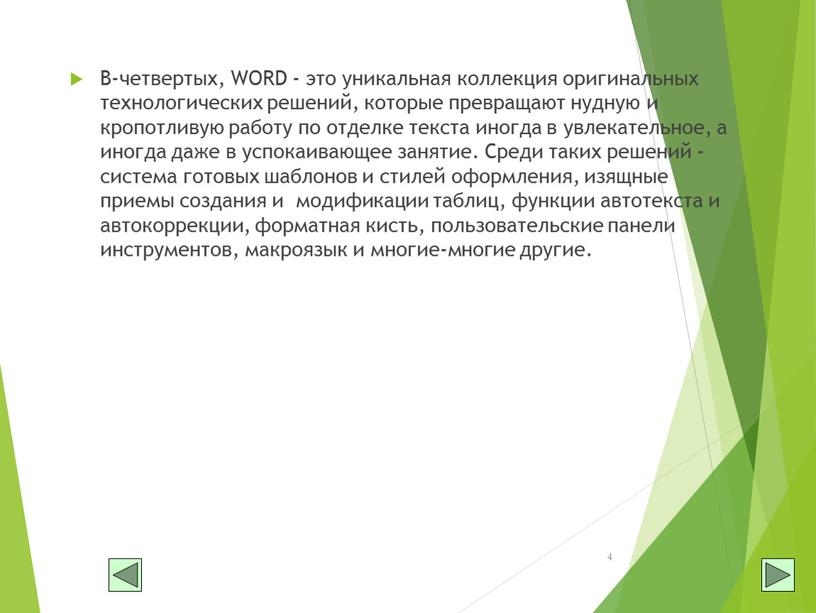 В-четвертых, WORD - это уникальная коллекция оригинальных технологических решений, которые превращают нудную и кропотливую работу по отделке текста иногда в увлекательное, а иногда даже в…