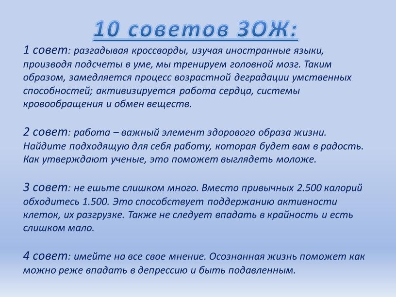 ЗОЖ: 1 совет: разгадывая кроссворды, изучая иностранные языки, производя подсчеты в уме, мы тренируем головной мозг