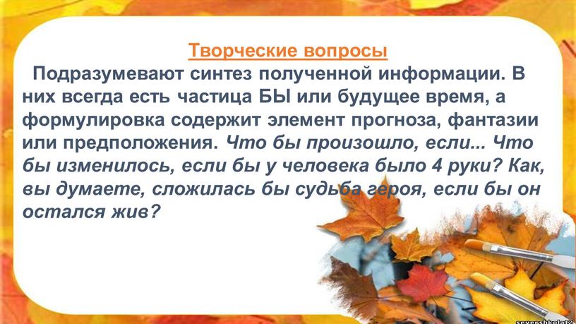 Творческие вопросы Подразумевают синтез полученной информации