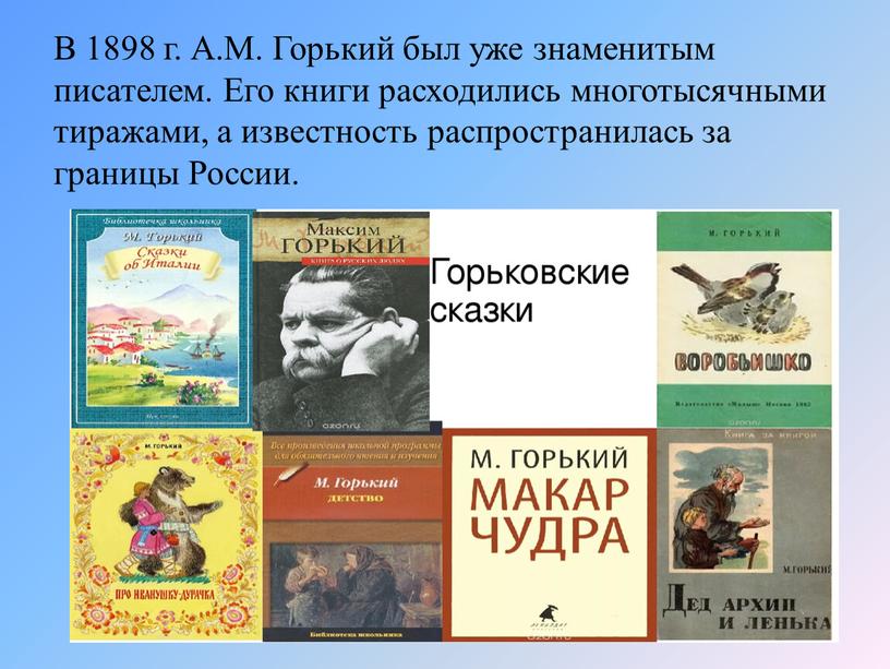 В 1898 г. А.М. Горький был уже знаменитым писателем