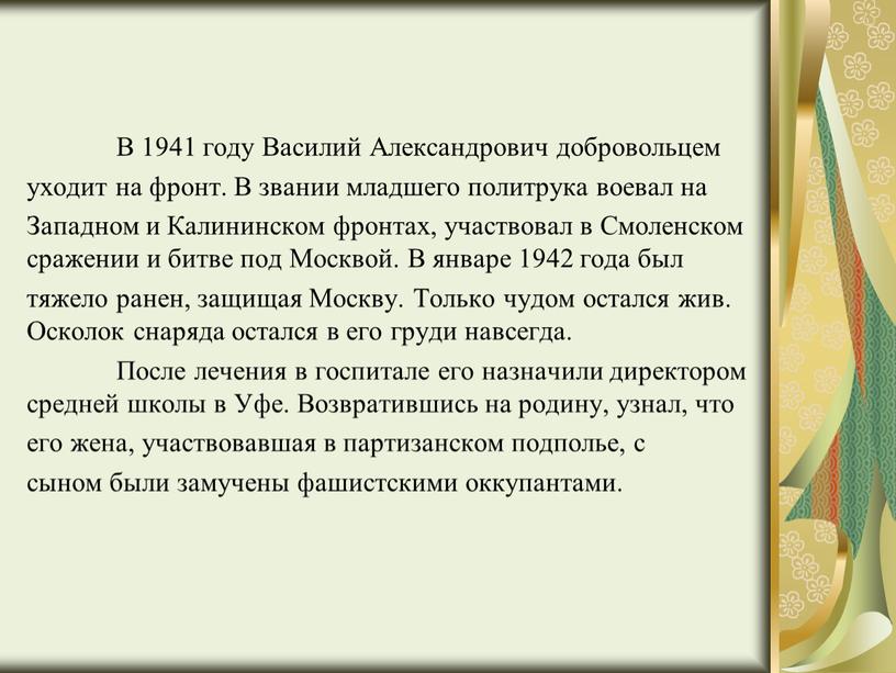 В 1941 году Василий Александрович добровольцем уходит на фронт