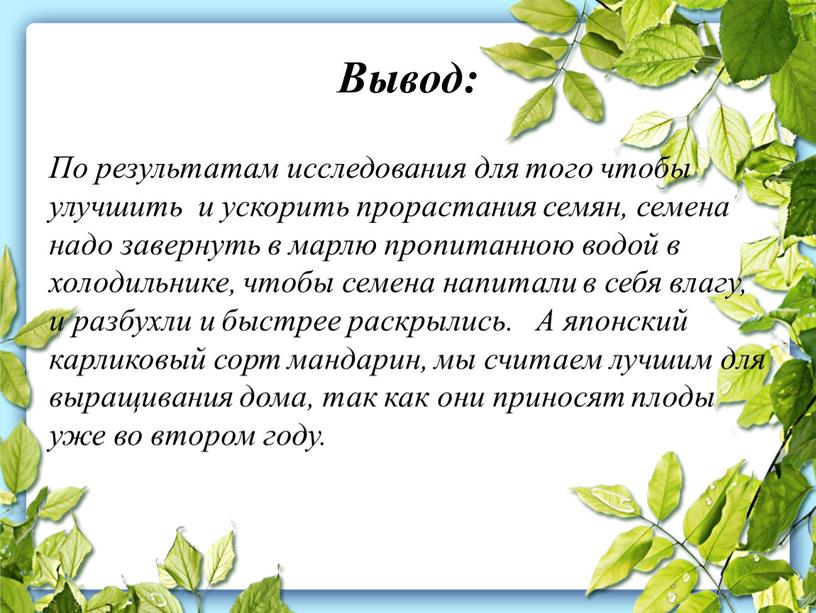 Вывод: По результатам исследования для того чтобы улучшить и ускорить прорастания семян, семена надо завернуть в марлю пропитанною водой в холодильнике, чтобы семена напитали в…