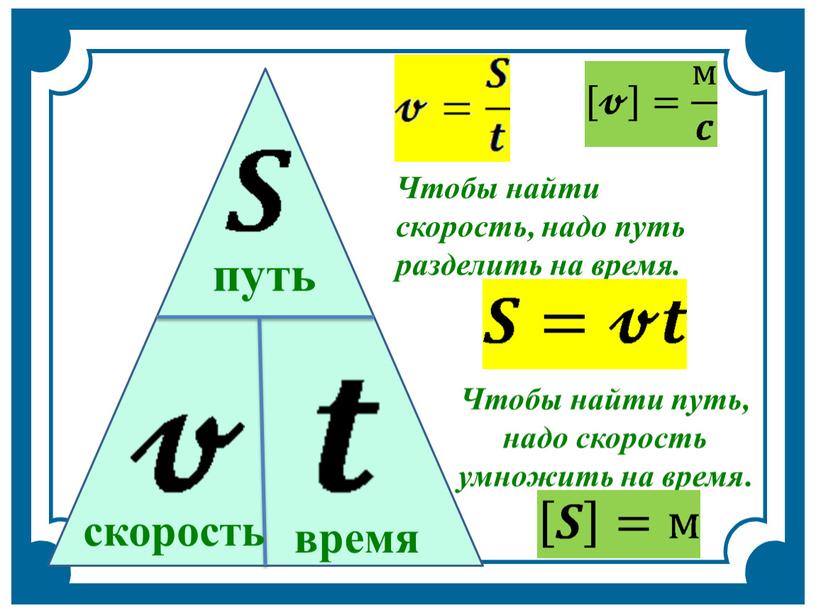 Чтобы найти скорость, надо путь разделить на время