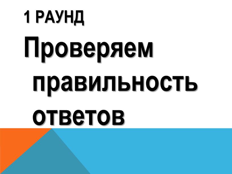 1 раунд Проверяем правильность ответов