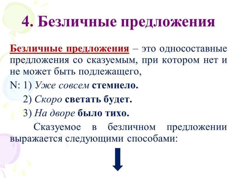 Безличные предложения Безличные предложения – это односоставные предложения со сказуемым, при котором нет и не может быть подлежащего,