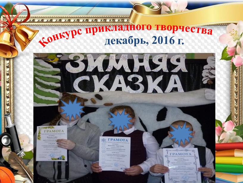 Конкурс прикладного творчества декабрь, 2016 г