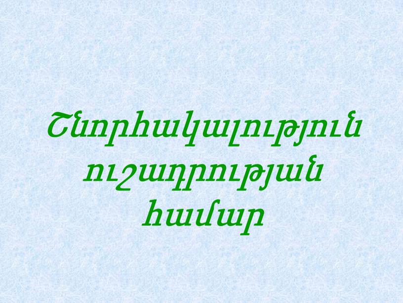 Շնորհակալություն ուշադրության համար