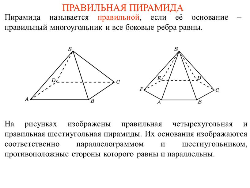 ПРАВИЛЬНАЯ ПИРАМИДА Пирамида называется правильной, если её основание – правильный многоугольник и все боковые ребра равны