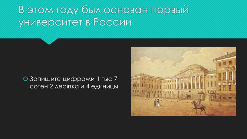 В этом году был основан первый университет в