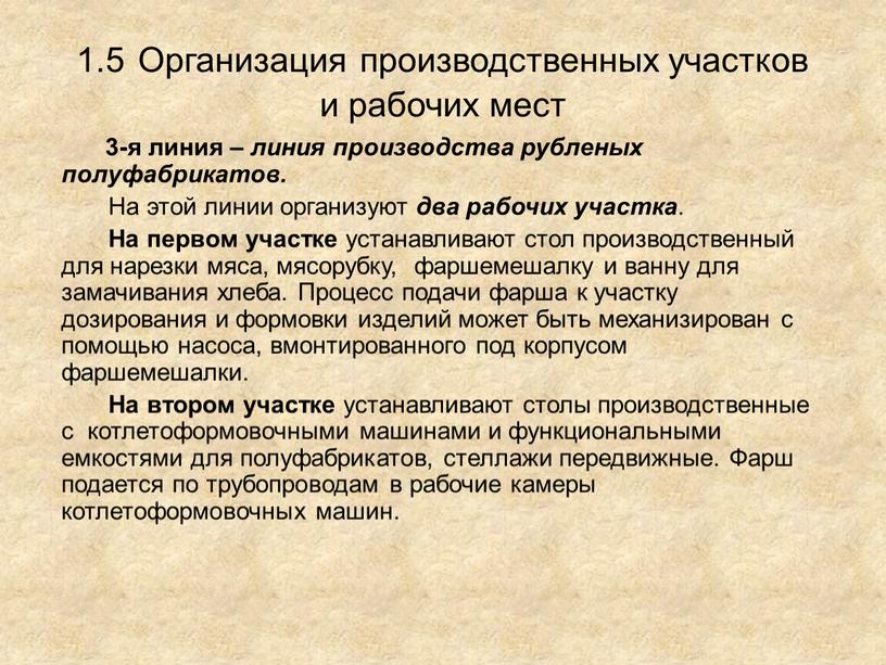 Организация производственных участков и рабочих мест 3-я линия – линия производства рубленых полуфабрикатов