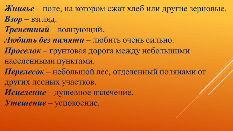 Жнивье – поле, на котором сжат хлеб или другие зерновые