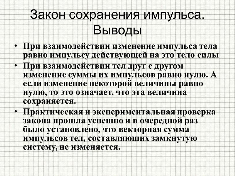 При взаимодействии изменение импульса тела равно импульсу действующей на это тело силы