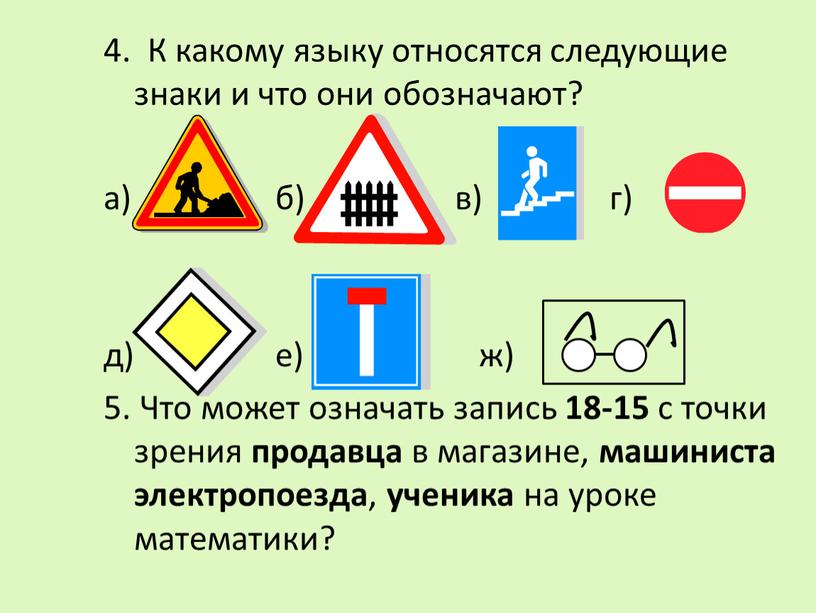 К какому языку относятся следующие знаки и что они обозначают? а) б) в) г) д) е) ж) 5