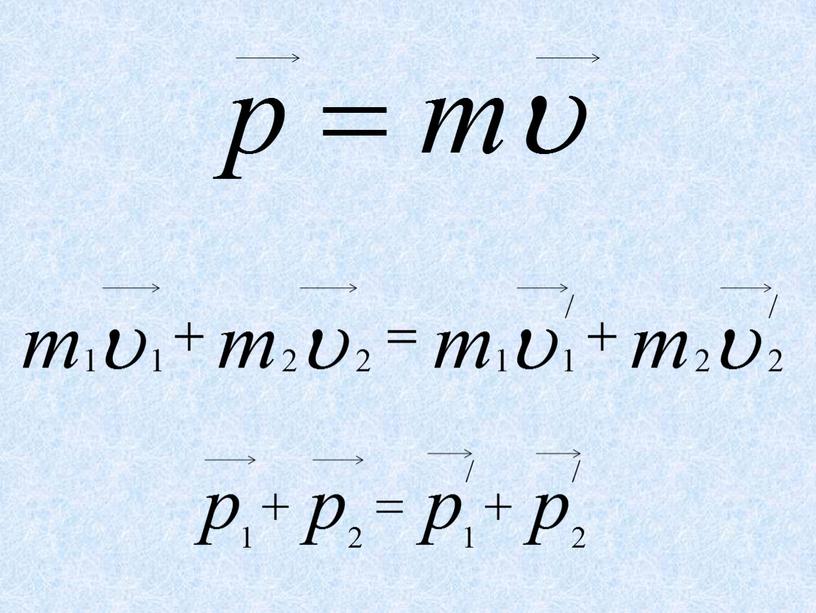Закон сохранения импульса