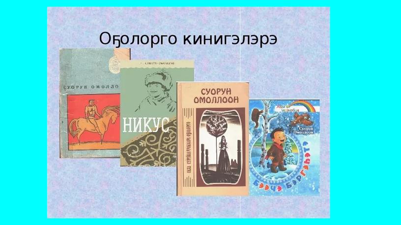 Чүөчээски -презентационный материал для урока родной литературы в 6 классе