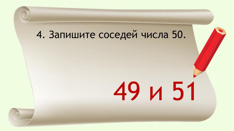 Запишите соседей числа 50. 49 и 51