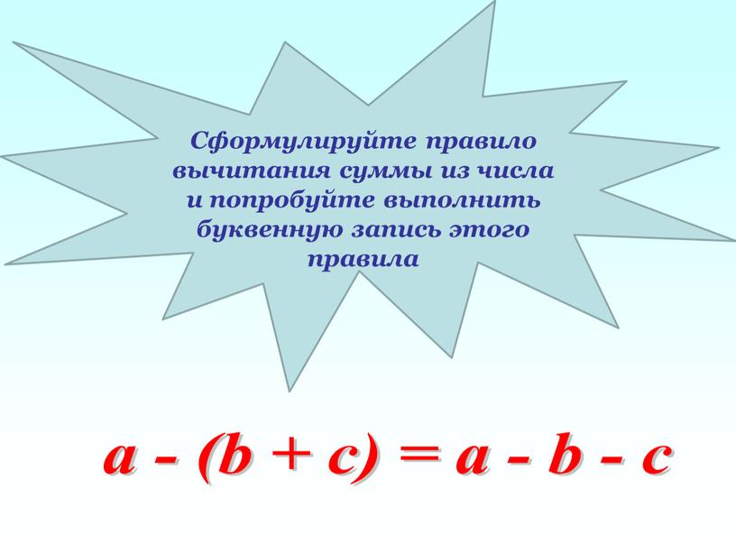 Сформулируйте правило вычитания суммы из числа и попробуйте выполнить буквенную запись этого правила