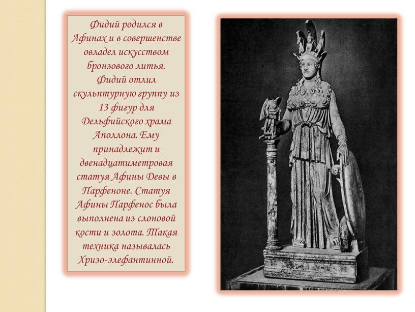 Фидий родился в Афинах и в совершенстве овладел искусством бронзового литья